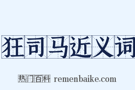狂司马近义词是什么意思的图片